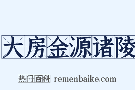 大房金源诸陵是什么意思的图片